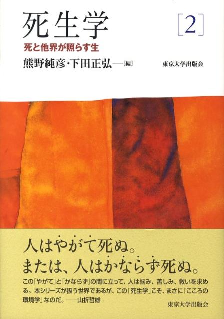 楽天ブックス: 死生学（2） - 島薗進 - 9784130141222 : 本