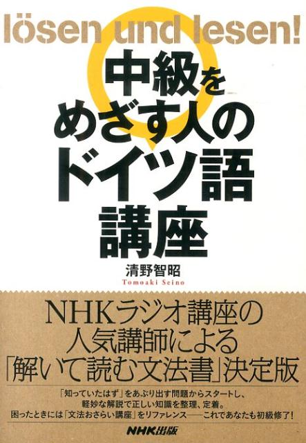 中級をめざす人のドイツ語講座／清野智昭 - 語学学習