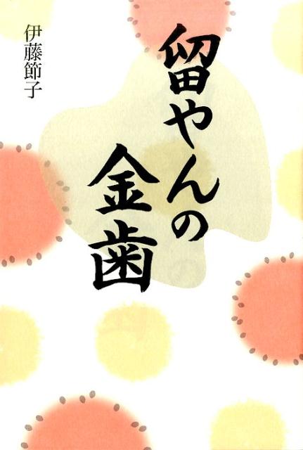 留やんの金歯[伊藤節子]