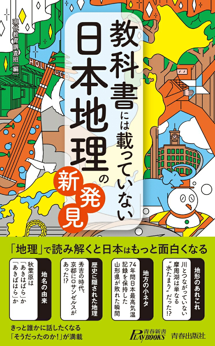 楽天ブックス 教科書には載っていない日本地理の新発見 現代教育調査班 本