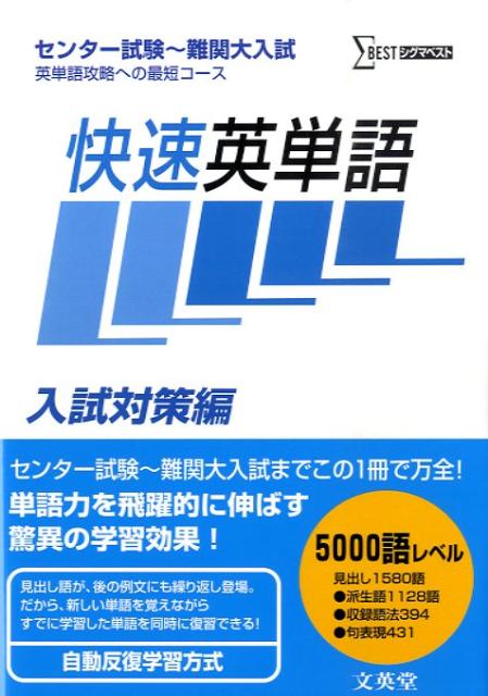 快速英単語（入試対策編）（シグマベスト）[小崎充]