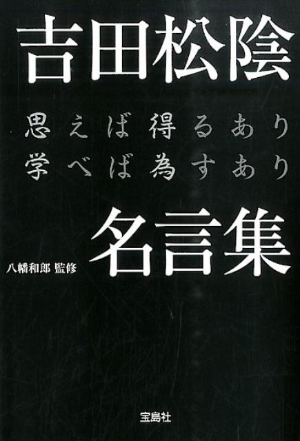 楽天ブックス 吉田松陰名言集 思えば得るあり学べば為すあり 八幡和郎 本