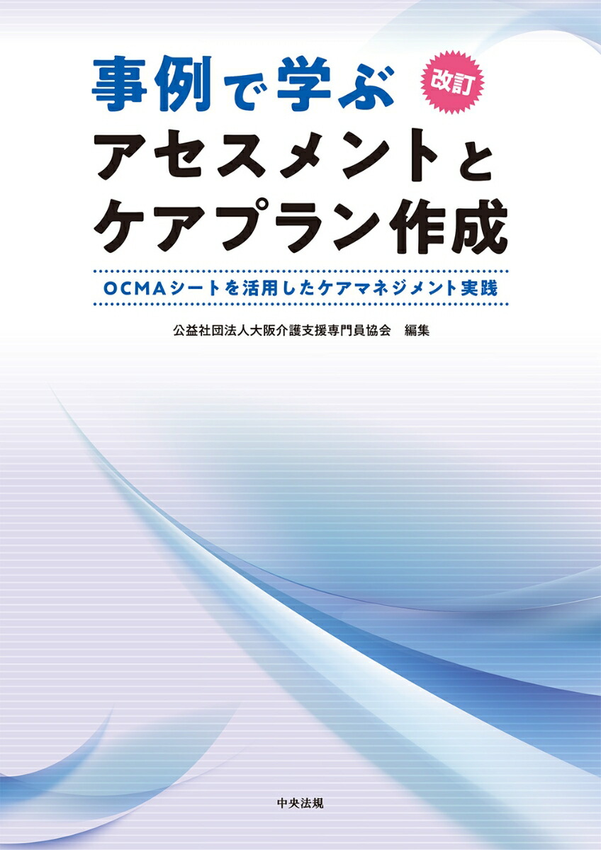 改訂事例で学ぶアセスメントとケアプラン作成OCMAシートを活用したケアマネジメント実践[公益社団法人大阪介護支援専門員協会]