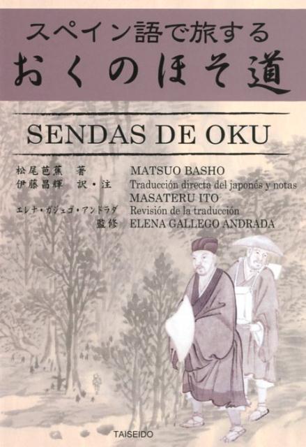 楽天ブックス スペイン語で旅するおくのほそ道 松尾芭蕉 本