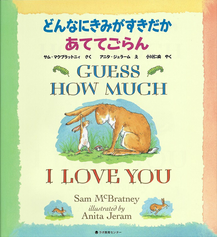 どんなにきみがすきだかあててごらんGUESSHOWMUCHILOVEYOU英日CD付き英語絵本[サム・マクブラットニィ]