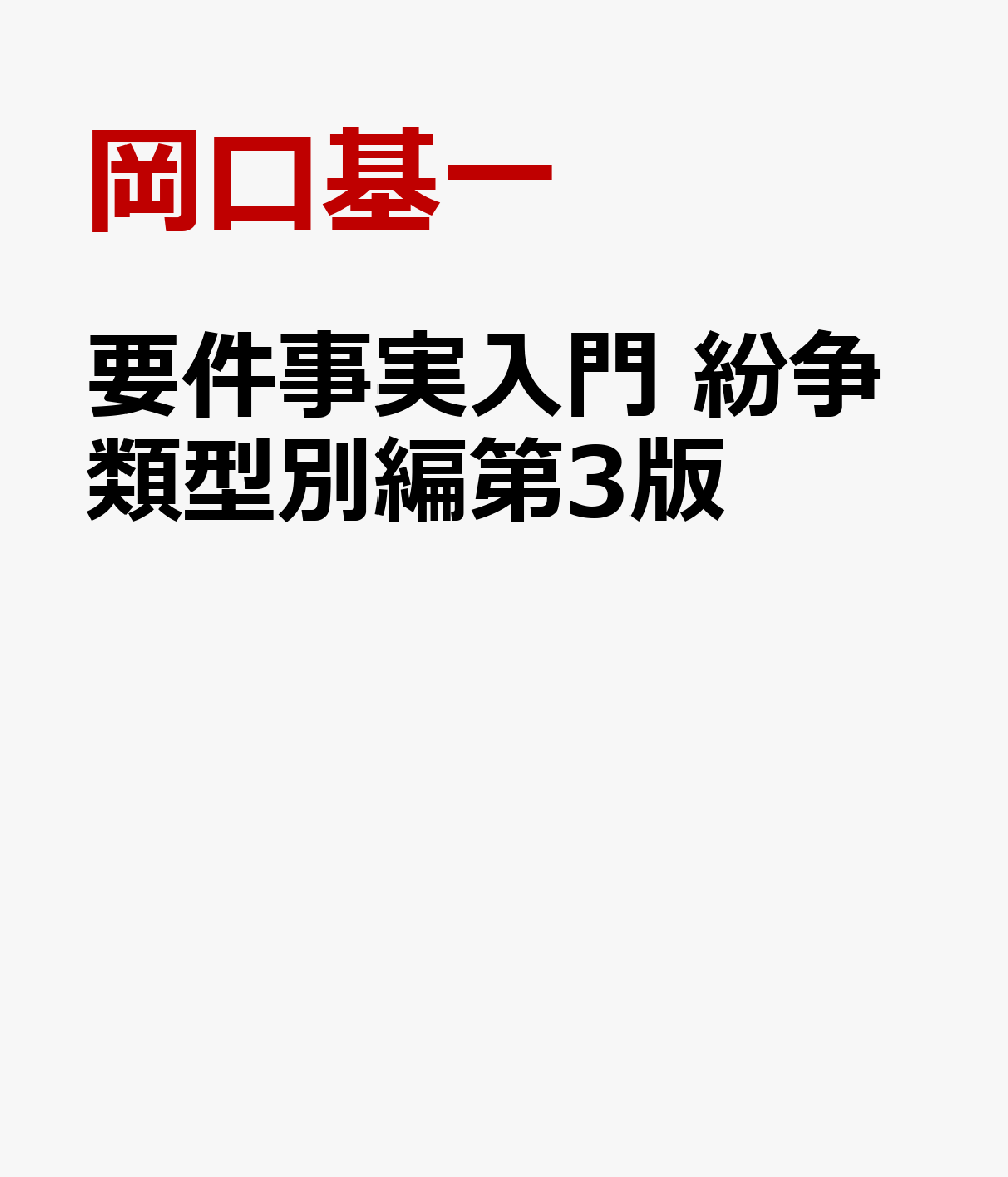 楽天ブックス: 要件事実入門 紛争類型別編第3版 - 岡口基一 - 9784908621222 : 本