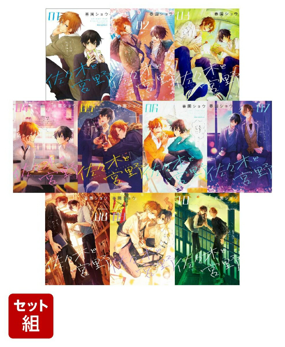 楽天市場】【予約商品】佐々木と宮野 コミック 全巻セット（1-10巻
