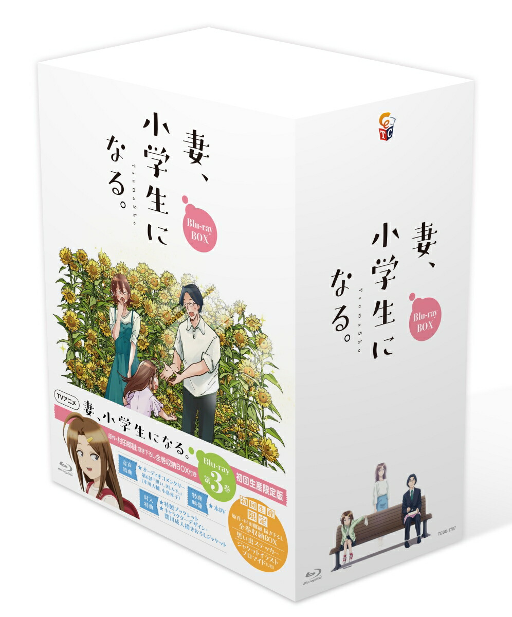 楽天市場】【送料無料】 ／ 妻、小学生になる。 ／ Blu-ray BOX