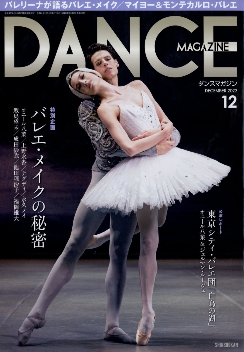 楽天ブックス: DANCE MAGAZINE (ダンスマガジン) 2022年 12月号 [雑誌