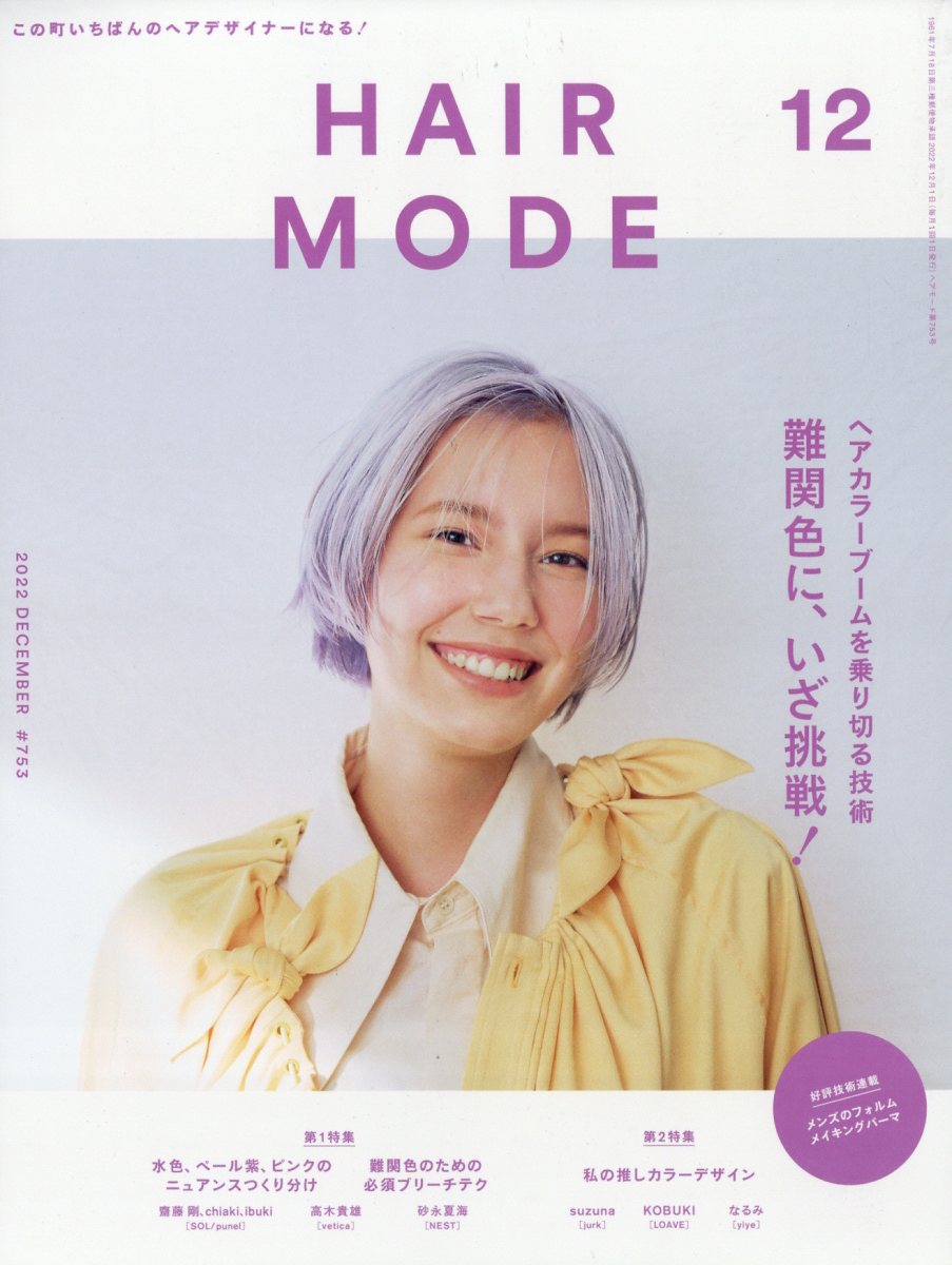 HAIR MODE (ヘアモード) 2022年 12月号 [雑誌]