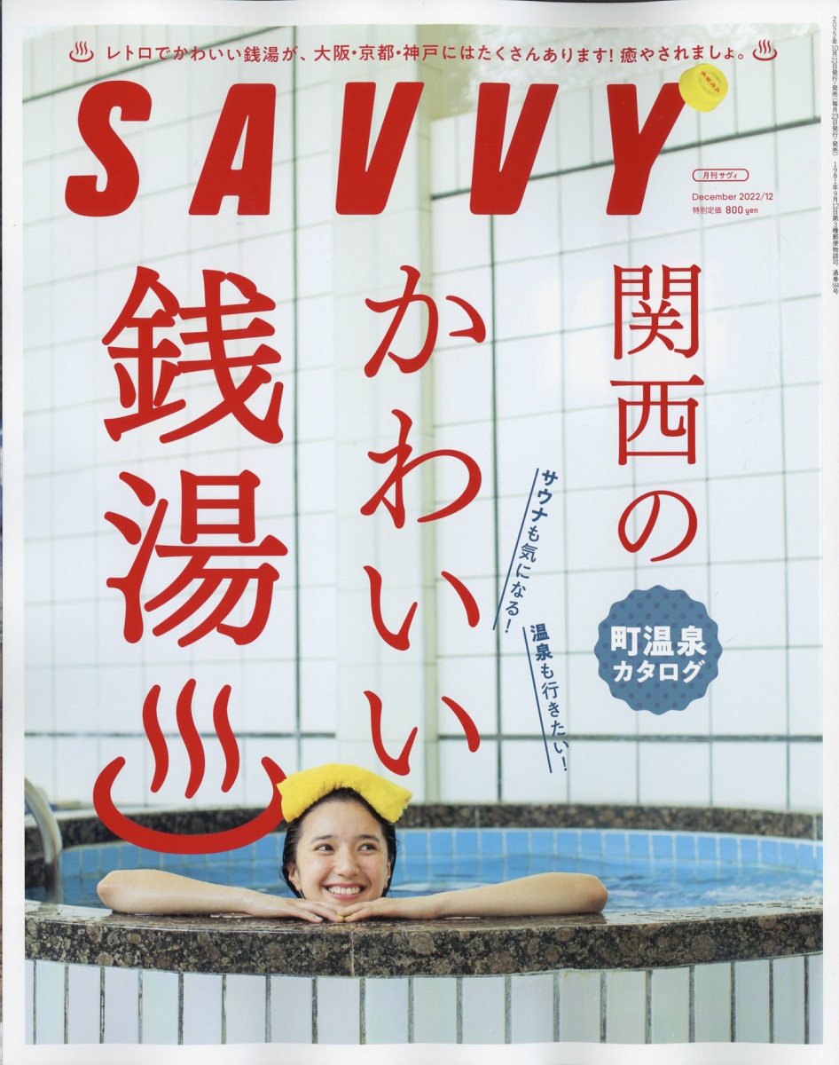 楽天ブックス: SAVVY (サビィ) 2022年 12月号 [雑誌] - 京阪神L