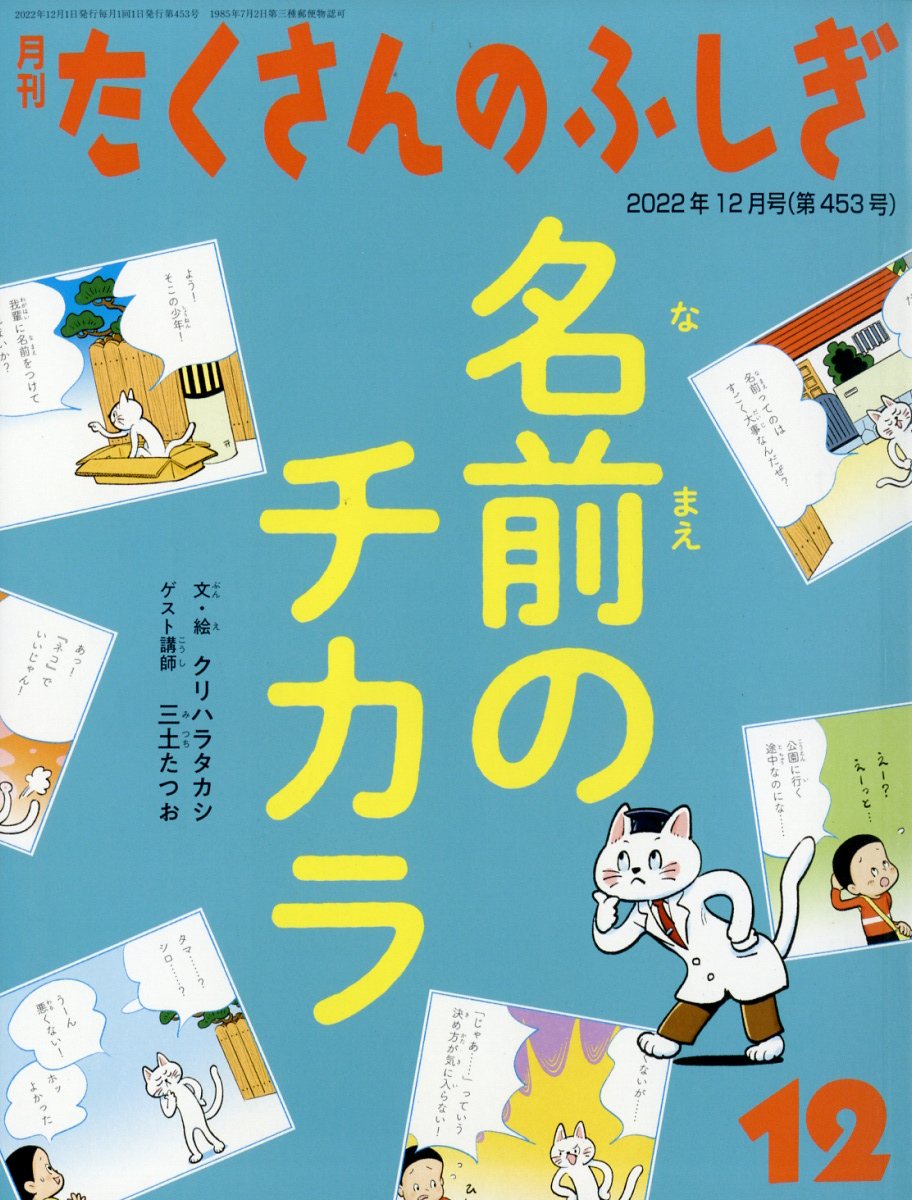 楽天ブックス: 月刊 たくさんのふしぎ 2022年 12月号 [雑誌] - 福音館