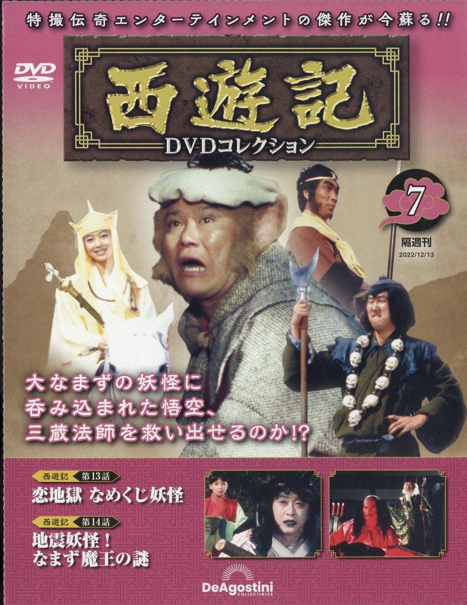 楽天ブックス: 隔週刊 西遊記DVDコレクション 2022年 12/13号 [雑誌