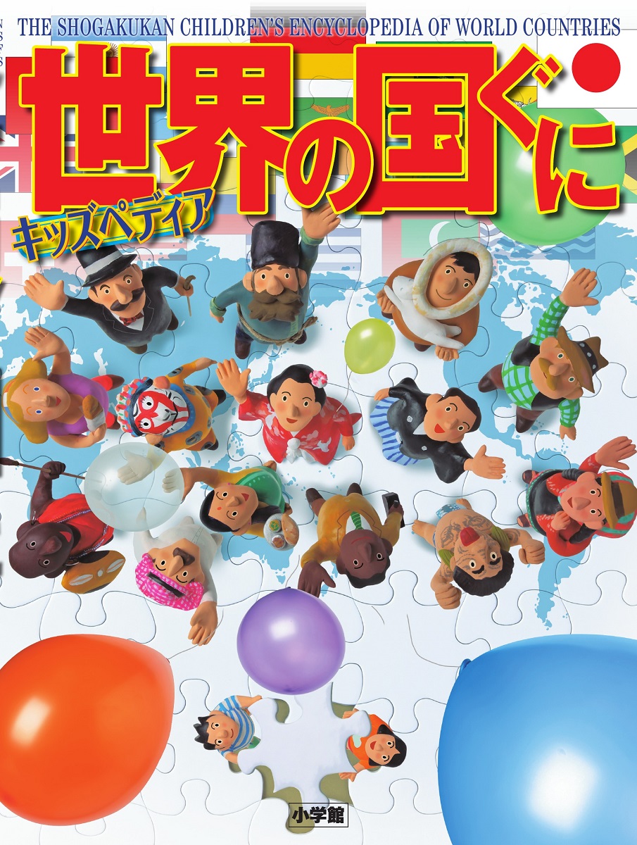 キッズペディア世界の国ぐに（小学館キッズペディア）[小学館]
