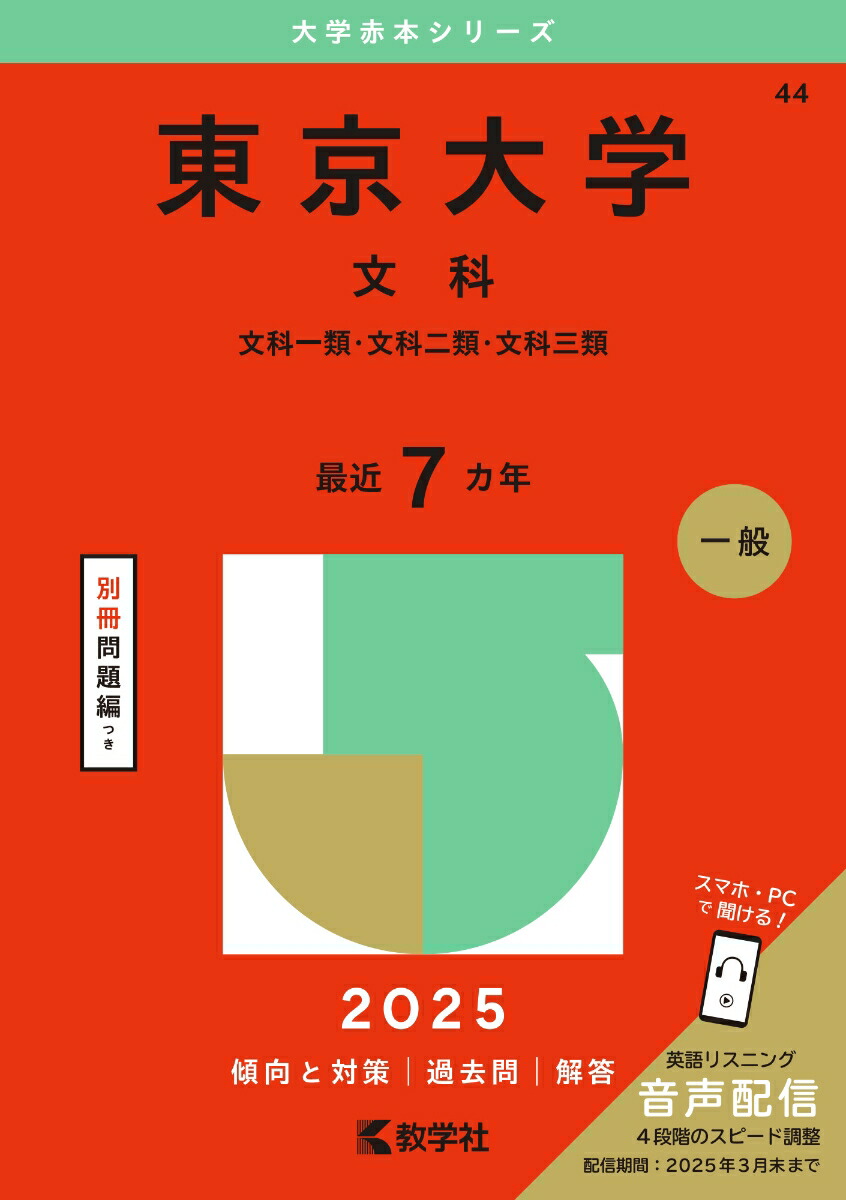 楽天ブックス: 東京大学（文科） - 文科一類・文科二類・文科三類 - 教学社編集部 - 9784325261223 : 本