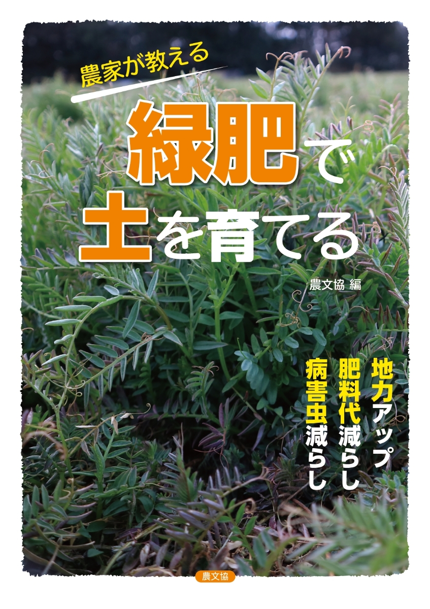 楽天ブックス: 農家が教える 緑肥で土を育てる - 地力アップ・肥料代