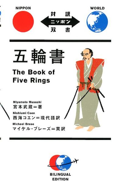 五輪書（対訳ニッポン双書）[宮本武蔵]
