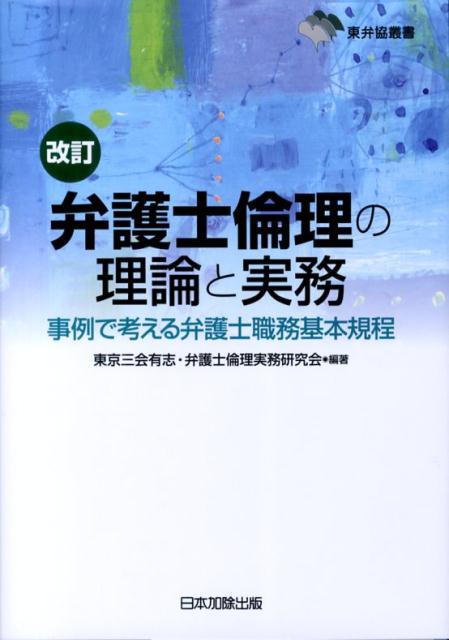 送料無料特集 | 激安の新品・型落ち・アウトレット 楽天ブックス: 弁護士倫理の理論と実務改訂 事例で考える - 帳簿・伝票・事務書類