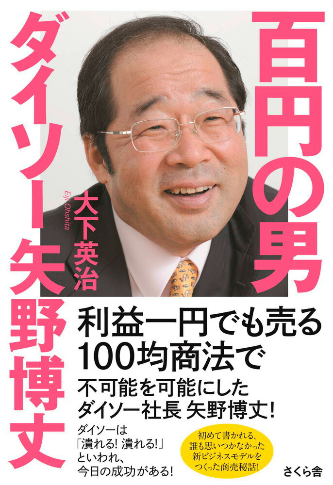 楽天ブックス: 百円の男 ダイソー矢野博丈 - 大下英治 - 9784865811223 : 本