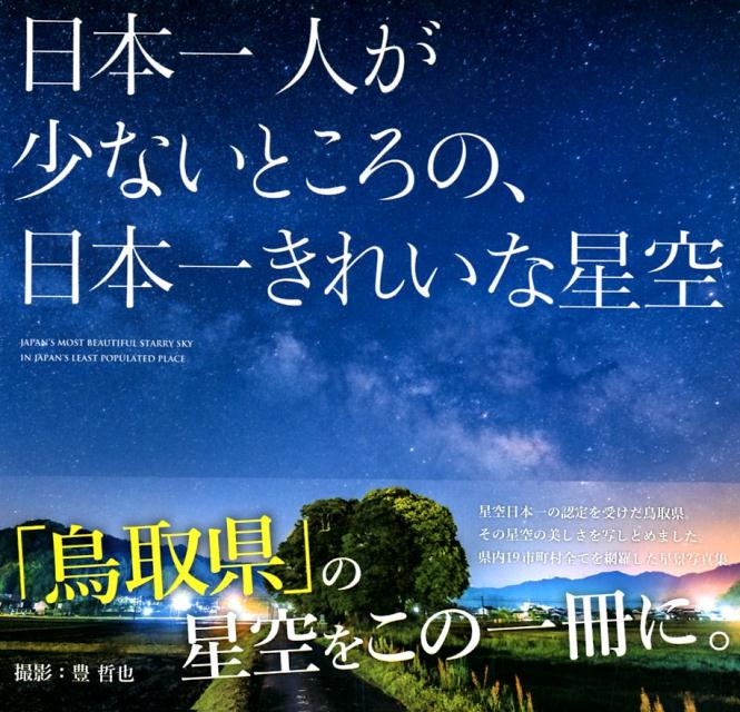 日本一人が少ないところの、日本一きれいな星空[豊哲也]