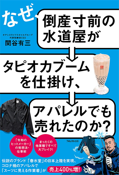 なぜ、倒産寸前の水道屋がタピオカブームを仕掛け、アパレルでも売れたのか？[関谷有三]