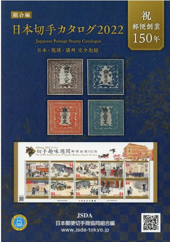 楽天ブックス: 日本切手カタログ（2022） - 日本・琉球・満州完全収録