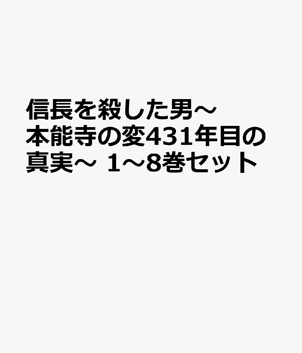 信長を殺した男〜本能寺の変431年目の真実〜 1〜8巻セット画像