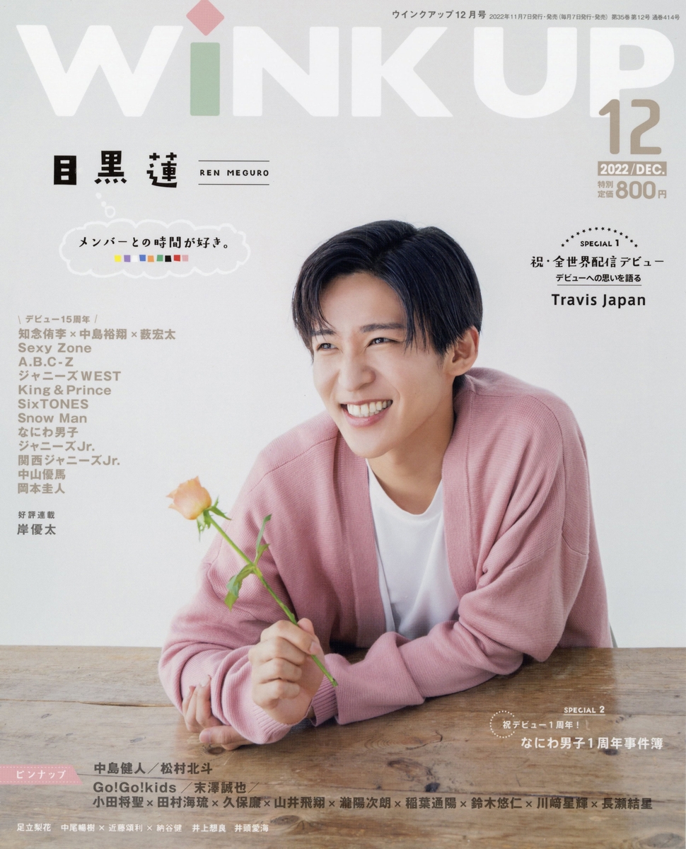 Wink up (ウィンク アップ) 2022年 12月号 [雑誌]