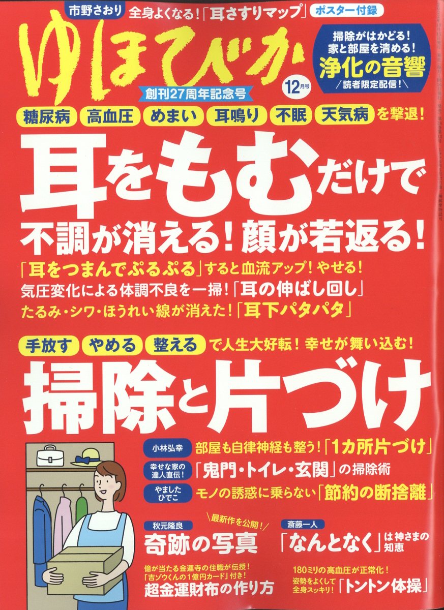 楽天ブックス: ゆほびか 2022年 12月号 [雑誌] - マキノ出版