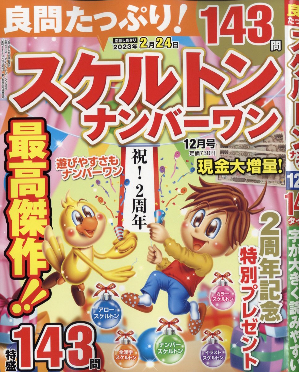 良問たっぷり!スケルトンナンバーワン2022年12月号[雑誌]