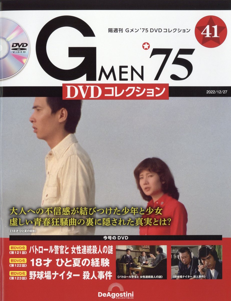 楽天ブックス: 隔週刊 Gメン75 DVDコレクション 2022年 12/27号 [雑誌