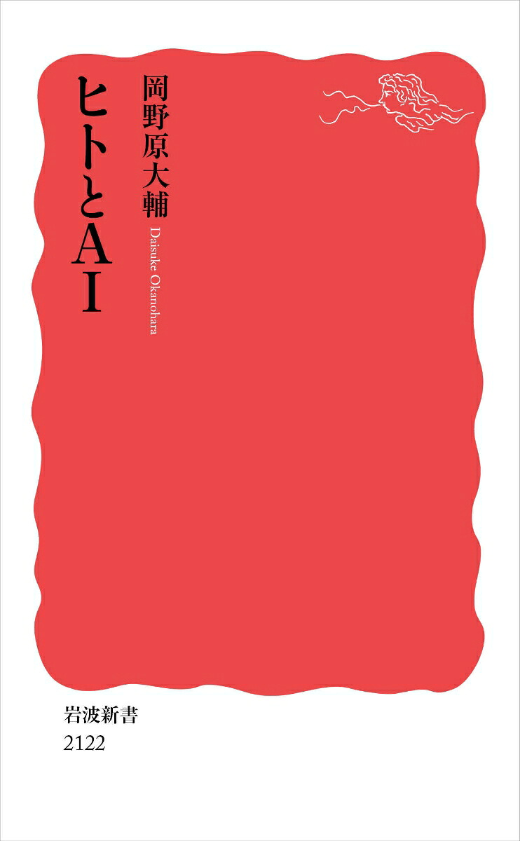 ヒトとAI（岩波新書新赤版2122）[岡野原大輔]