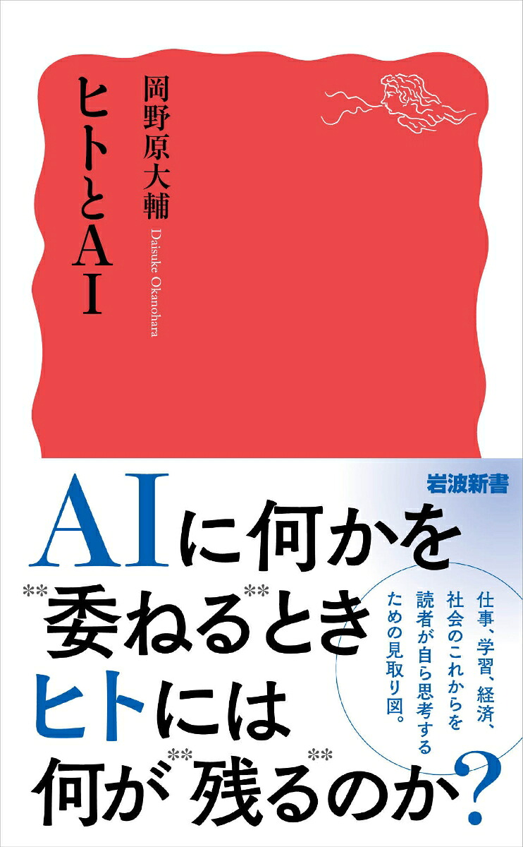 ヒトとAI（岩波新書新赤版2122）[岡野原大輔]
