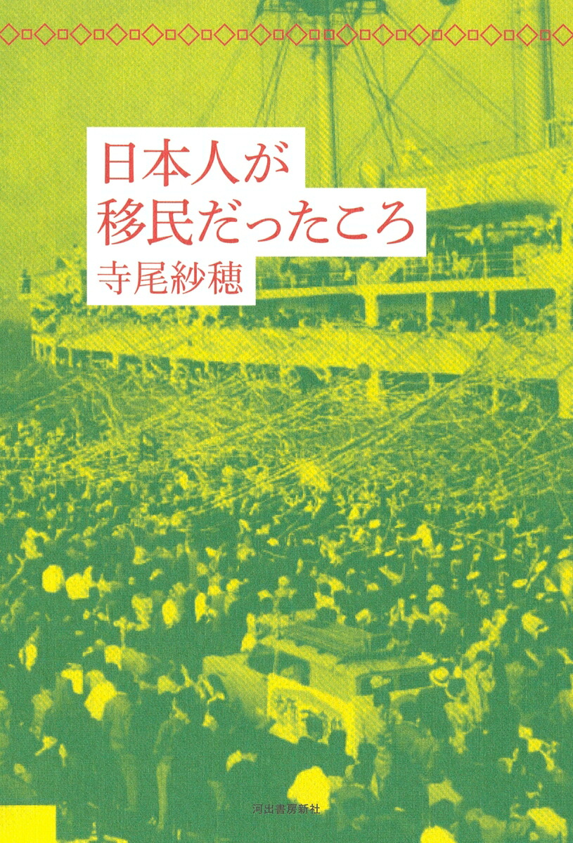 日本人が移民だったころ[寺尾紗穂]