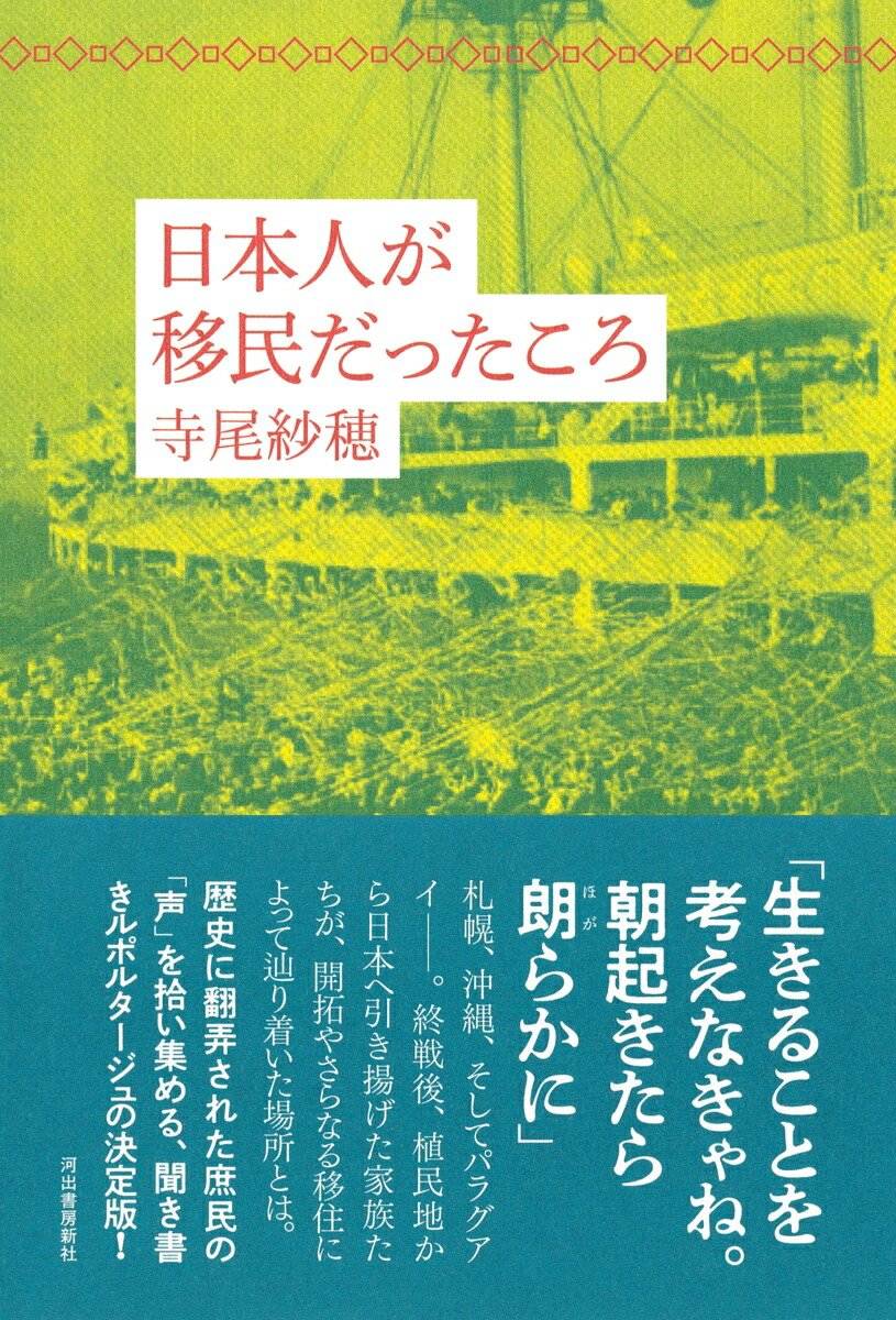 日本人が移民だったころ[寺尾紗穂]