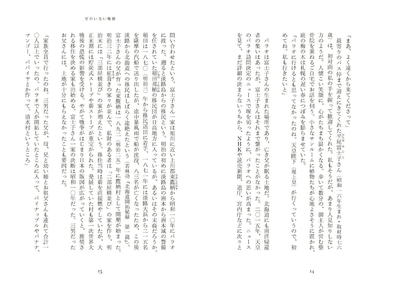 日本人が移民だったころ[寺尾紗穂]