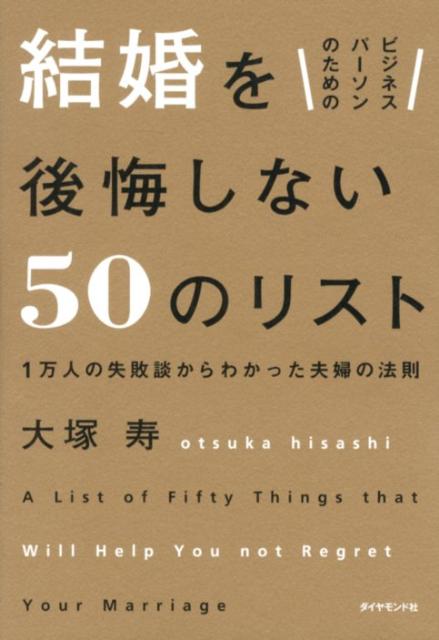 楽天ブックス ビジネスパーソンのための結婚を後悔しない50のリスト 1万人の失敗談からわかった夫婦の法則 大塚寿 本