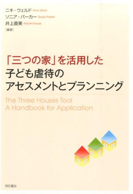 楽天ブックス: 「三つの家」を活用した子ども虐待のアセスメントとプランニング - ニキ・ウェルド - 9784750341224 : 本