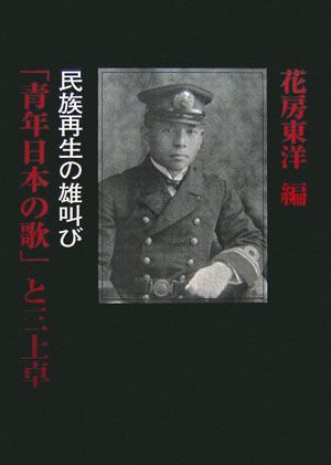 青年日本の歌」と三上卓 民族再生の雄叫び | 花房 東洋 |本