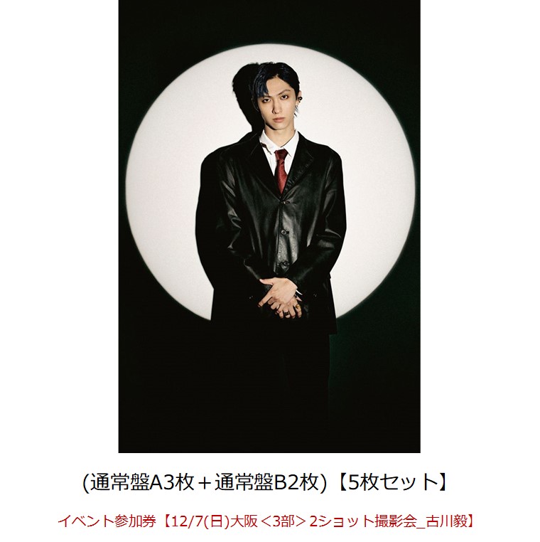 【楽天ブックス限定先着特典】【クレジットカード決済限定】Concealer(通常盤A3枚＋通常盤B2枚)【5枚セット】(オンライン抽選券+イベント参加券【12/7(日)大阪＜3部＞2ショット撮影会_古川毅】)画像