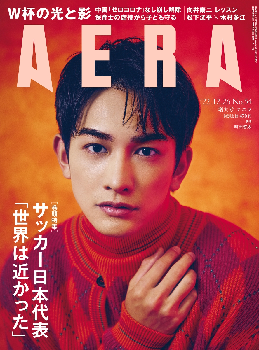 AERA NO.19 向井康二切り抜き - 週刊誌