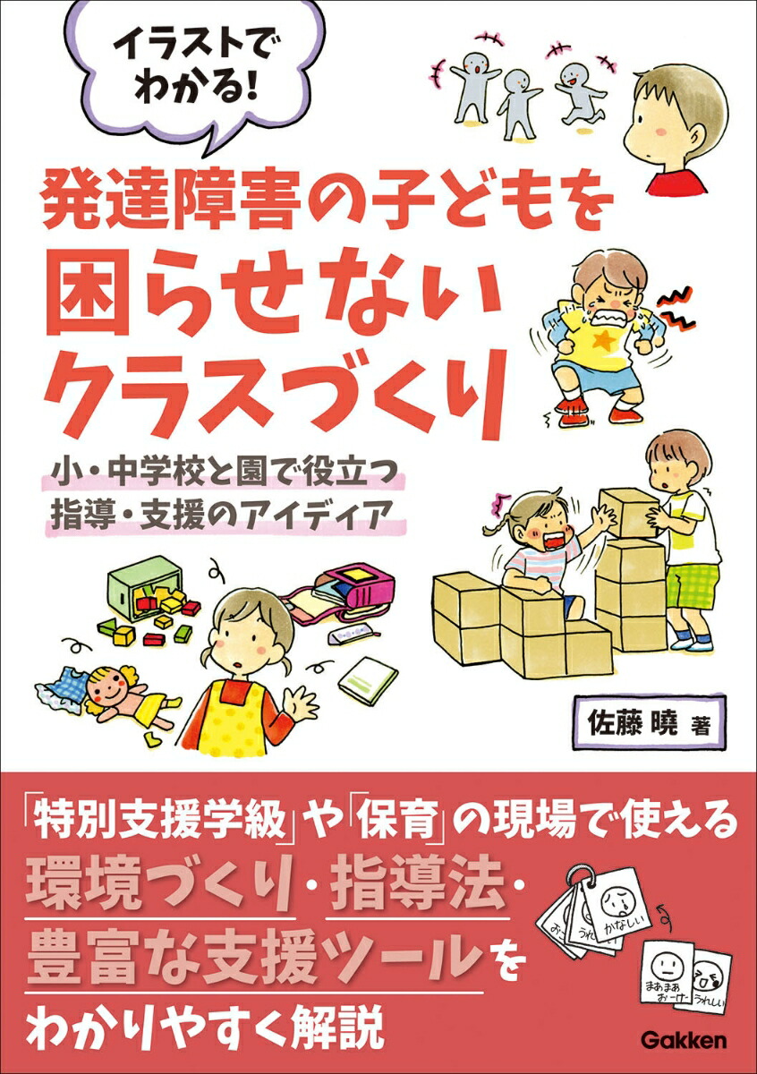 楽天ブックス イラストでわかる 発達障害の子どもを困らせないクラスづくり 小 中学校と園で役立つ指導 支援のアイディア 佐藤曉 本