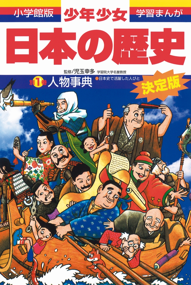 楽天ブックス: 少年少女日本の歴史別巻1増補版   日本史で活躍した