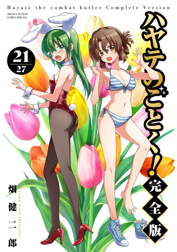 ハヤテのごとく！ 完全版（21） （少年サンデーコミックス） [ 畑 健二郎 ]画像