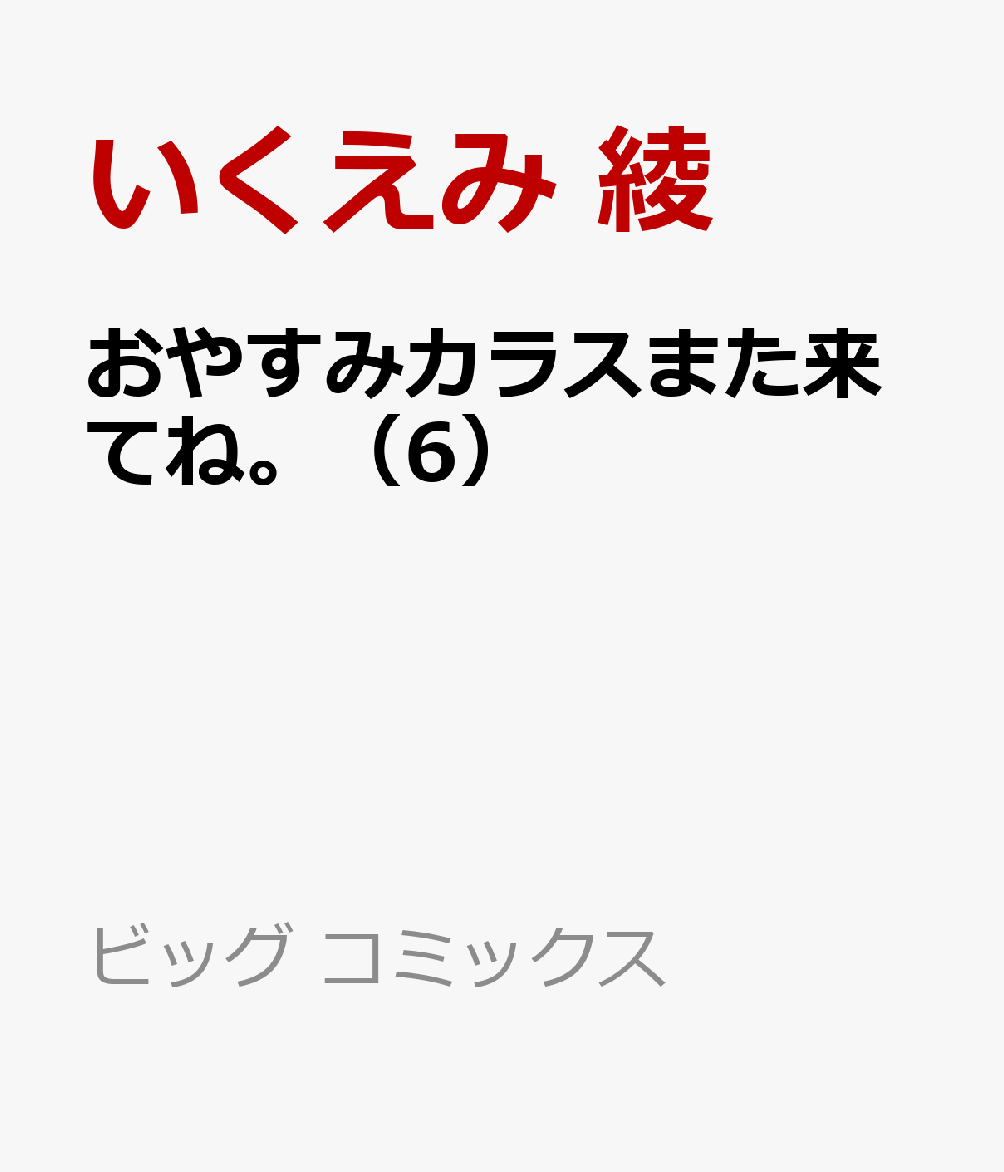 楽天ブックス おやすみカラスまた来てね 6 いくえみ 綾 本