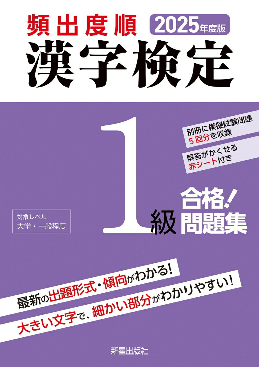 2025年度版頻出度順漢字検定1級合格！問題集[漢字学習教育推進研究会]