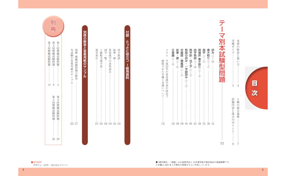 2025年度版頻出度順漢字検定1級合格！問題集[漢字学習教育推進研究会]