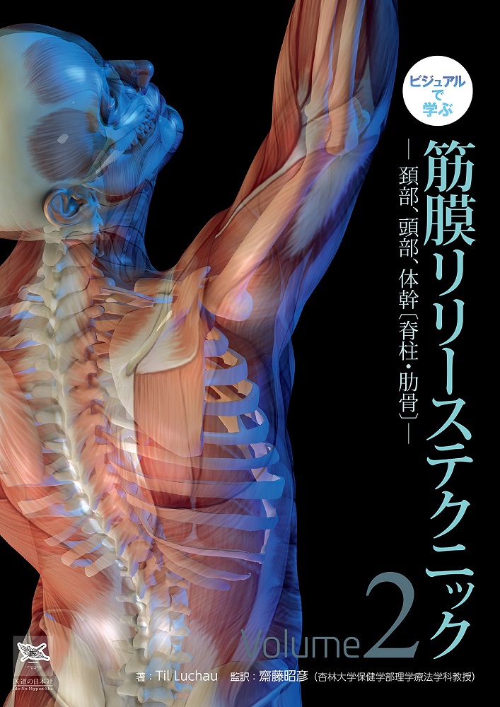 筋筋膜リリース・セラピー DVD DVD】 ゆがみ・痛みを解消する 筋膜リリース入門 第1巻 主要な筋