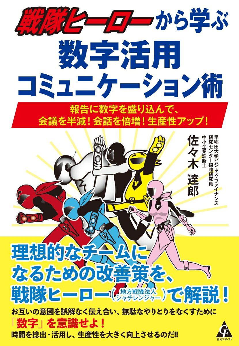 戦隊ヒーローから学ぶ数字活用コミュニケーション術報告に数字を盛り込んで、会議を半減！会話を倍増！生産性アップ！[佐々木達郎]