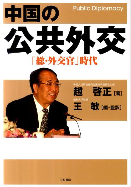 中国の公共外交「総・外交官」時代[趙啓正]